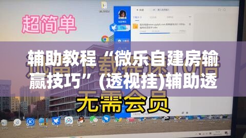 辅助教程“微乐自建房输赢技巧”(透视挂)辅助透视教程