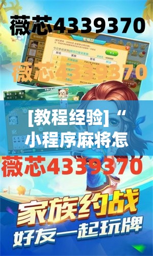 [教程经验]“小程序麻将怎么提高胜率”开挂(透视)辅助教程