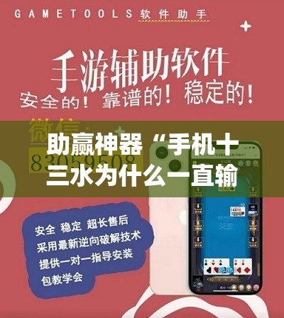 助赢神器“手机十三水为什么一直输”开挂(透视)辅助教程