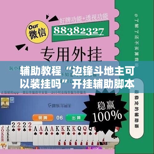 辅助教程“边锋斗地主可以装挂吗”开挂辅助脚本+详细开挂安装教程