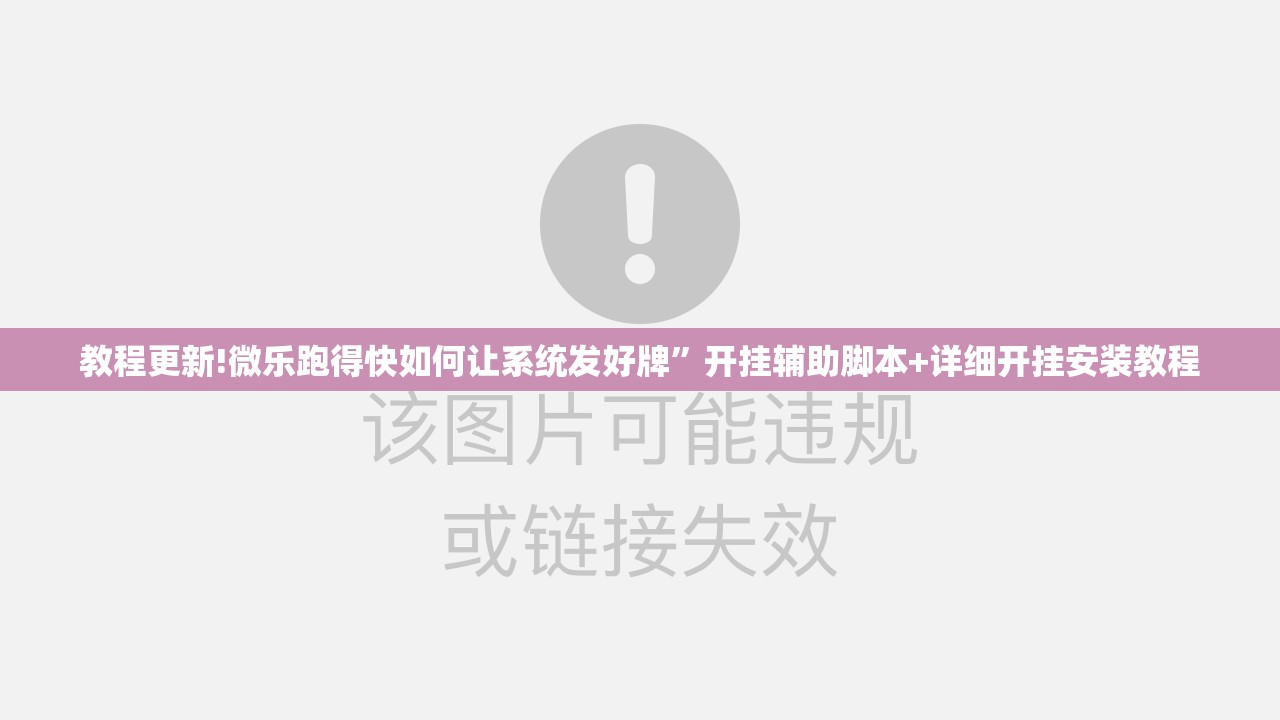 教程更新!微乐跑得快如何让系统发好牌	”开挂辅助脚本+详细开挂安装教程