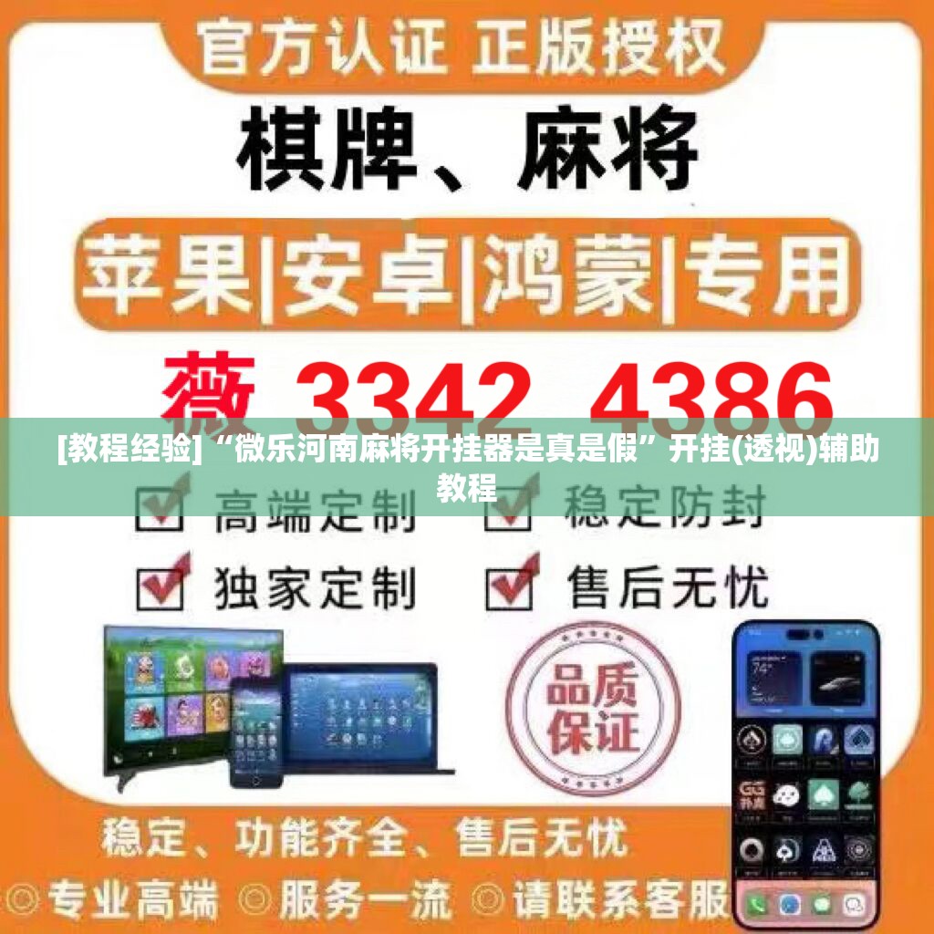 [教程经验]“微乐河南麻将开挂器是真是假	”开挂(透视)辅助教程