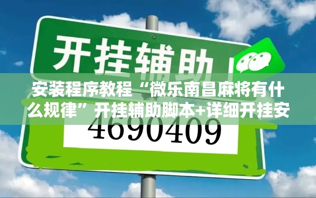 安装程序教程“微乐南昌麻将有什么规律”开挂辅助脚本+详细开挂安装教程