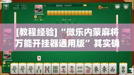 [教程经验]“微乐内蒙麻将万能开挂器通用版”其实确实有挂