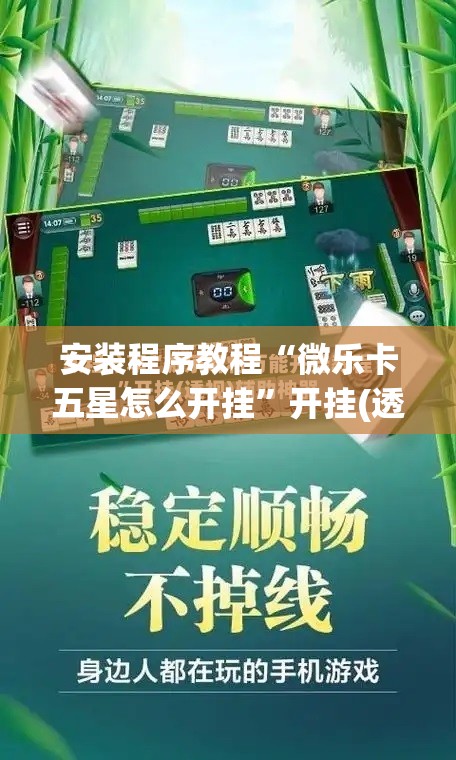 安装程序教程“微乐卡五星怎么开挂	”开挂(透视)辅助教程