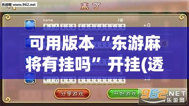 可用版本“东游麻将有挂吗	”开挂(透视)辅助神器