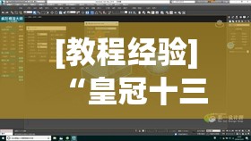 [教程经验]“皇冠十三水有挂吗!辅助神器插件下载