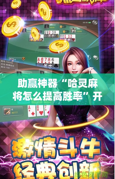 助赢神器“哈灵麻将怎么提高胜率”开挂(透视)辅助神器