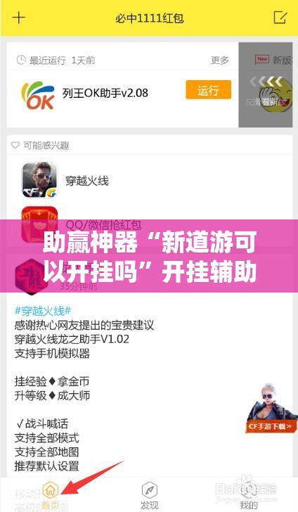 助赢神器“新道游可以开挂吗	”开挂辅助脚本+详细开挂安装教程