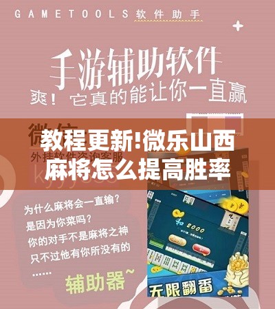 教程更新!微乐山西麻将怎么提高胜率”开挂辅助脚本+详细开挂安装教程