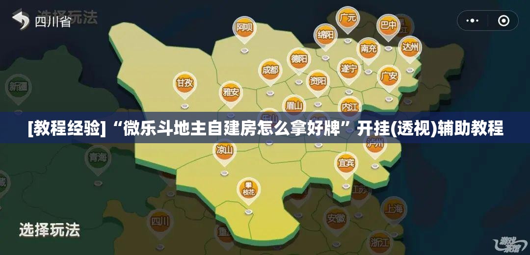 [教程经验]“微乐斗地主自建房怎么拿好牌”开挂(透视)辅助教程