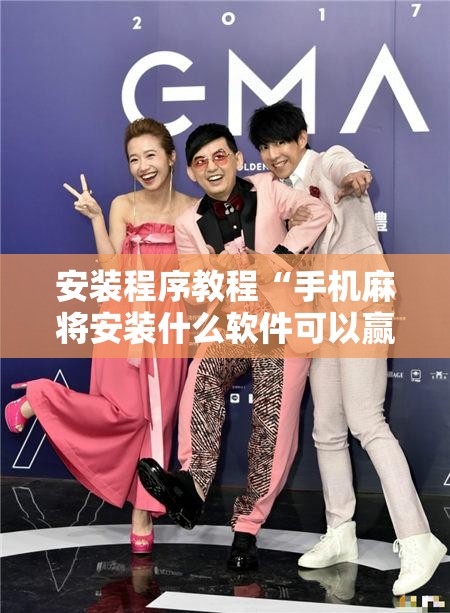 安装程序教程“手机麻将安装什么软件可以赢	”开挂辅助脚本+详细开挂安装教程