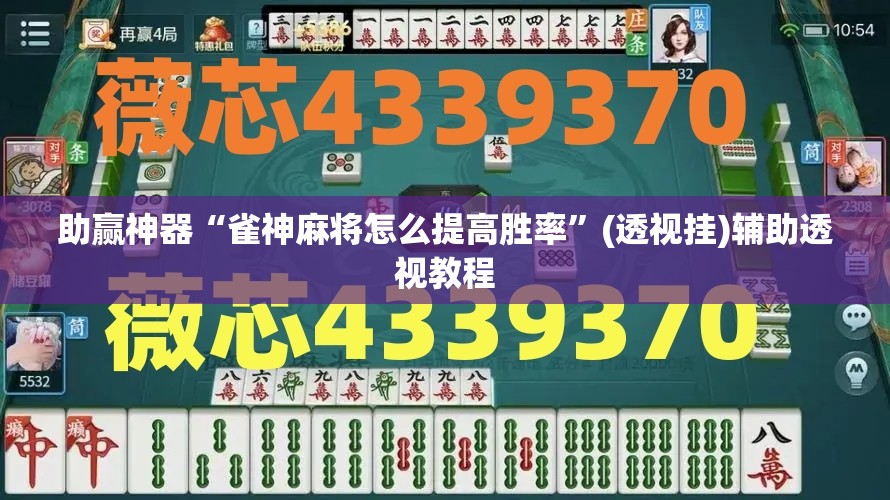 助赢神器“雀神麻将怎么提高胜率”(透视挂)辅助透视教程