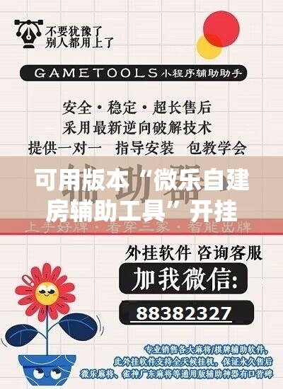 可用版本“微乐自建房辅助工具”开挂(透视)辅助教程