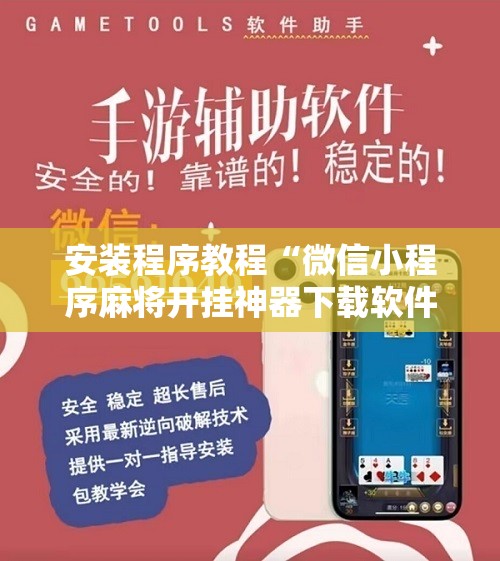安装程序教程“微信小程序麻将开挂神器下载软件”开挂辅助脚本+详细开挂安装教程