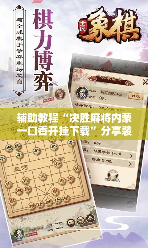 辅助教程“决胜麻将内蒙一口香开挂下载”分享装挂详细步骤