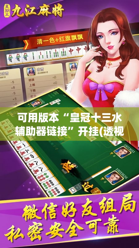 可用版本“皇冠十三水辅助器链接	”开挂(透视)辅助神器