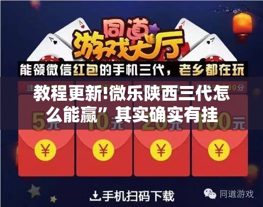 教程更新!微乐陕西三代怎么能赢	”其实确实有挂