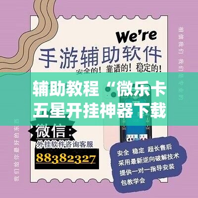 辅助教程“微乐卡五星开挂神器下载”开挂(透视)辅助教程
