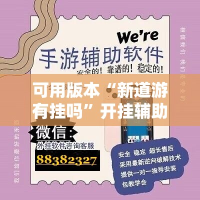 可用版本“新道游有挂吗”开挂辅助脚本+详细开挂安装教程