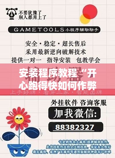 安装程序教程“开心跑得快如何作弊”开挂(透视)辅助神器
