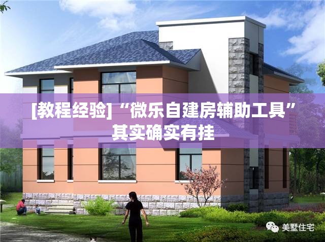 [教程经验]“微乐自建房辅助工具”其实确实有挂