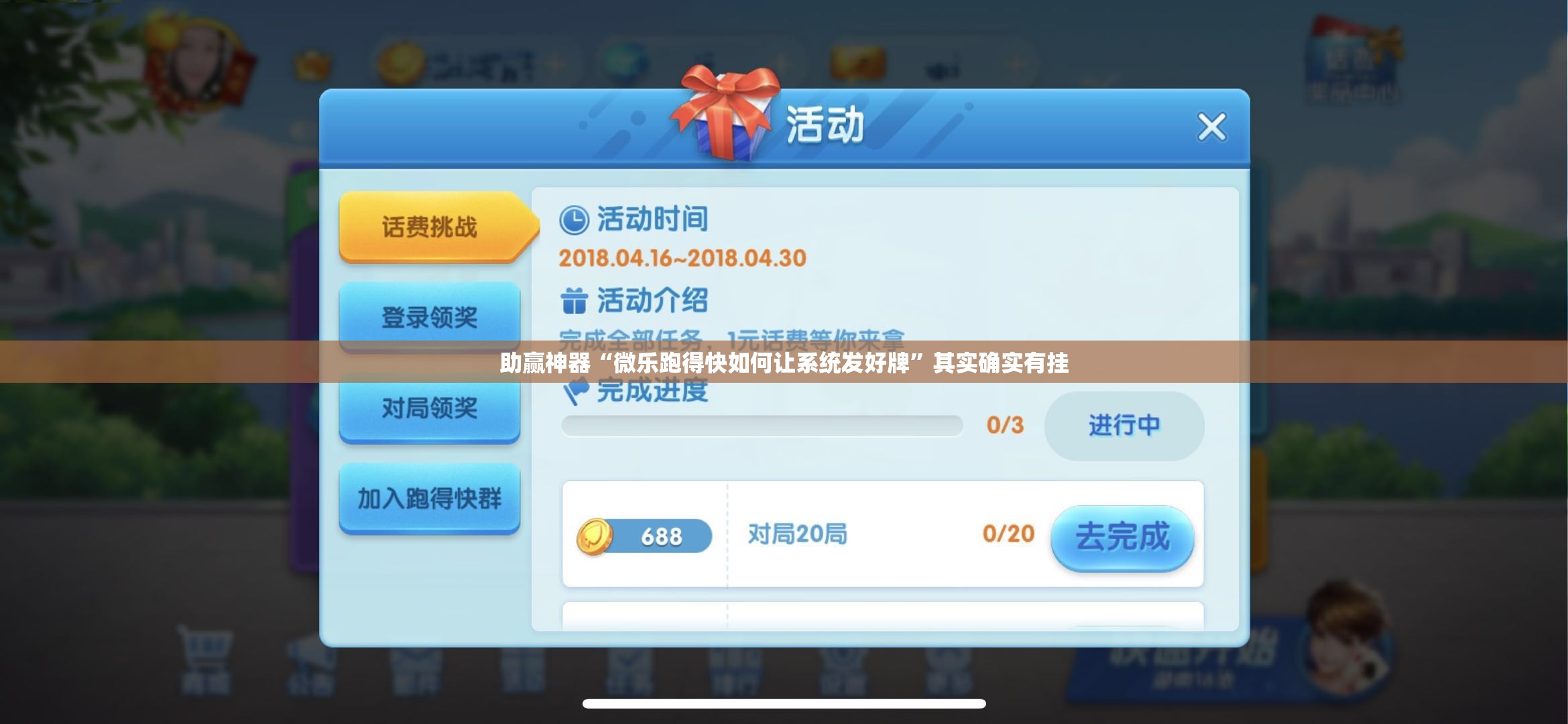 助赢神器“微乐跑得快如何让系统发好牌	”其实确实有挂