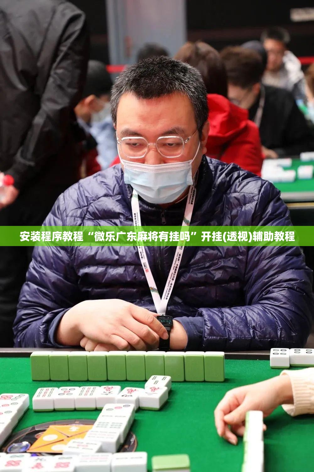 安装程序教程“微乐广东麻将有挂吗	”开挂(透视)辅助教程