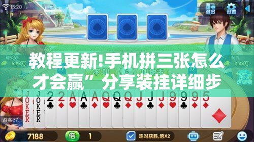 教程更新!手机拼三张怎么才会赢	”分享装挂详细步骤