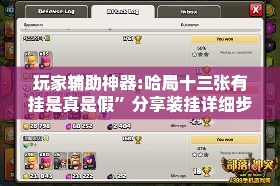 玩家辅助神器:哈局十三张有挂是真是假”分享装挂详细步骤