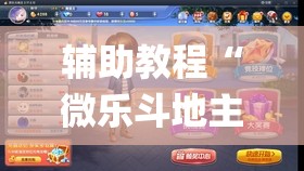 辅助教程“微乐斗地主怎么才能让系统发好牌	”(透视挂)辅助透视教程