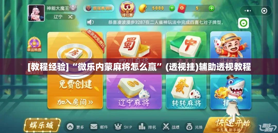 [教程经验]“微乐内蒙麻将怎么赢	”(透视挂)辅助透视教程