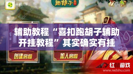 辅助教程“喜扣跑胡子辅助开挂教程	”其实确实有挂