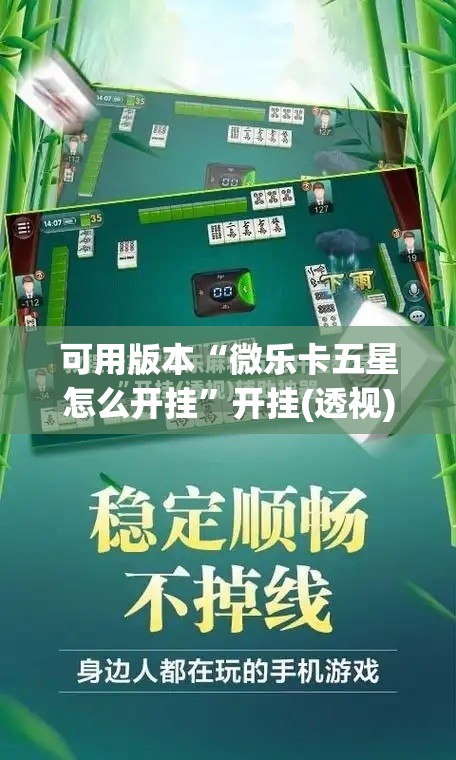 可用版本“微乐卡五星怎么开挂”开挂(透视)辅助神器
