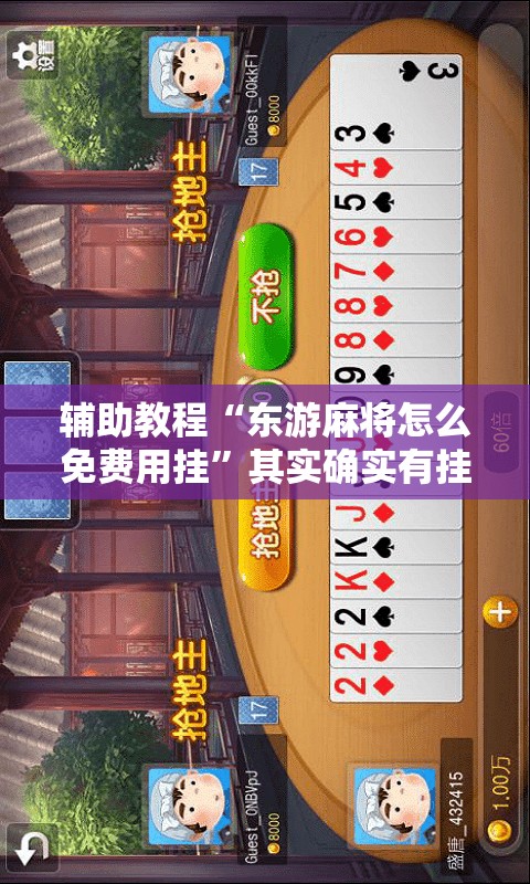 辅助教程“东游麻将怎么免费用挂”其实确实有挂