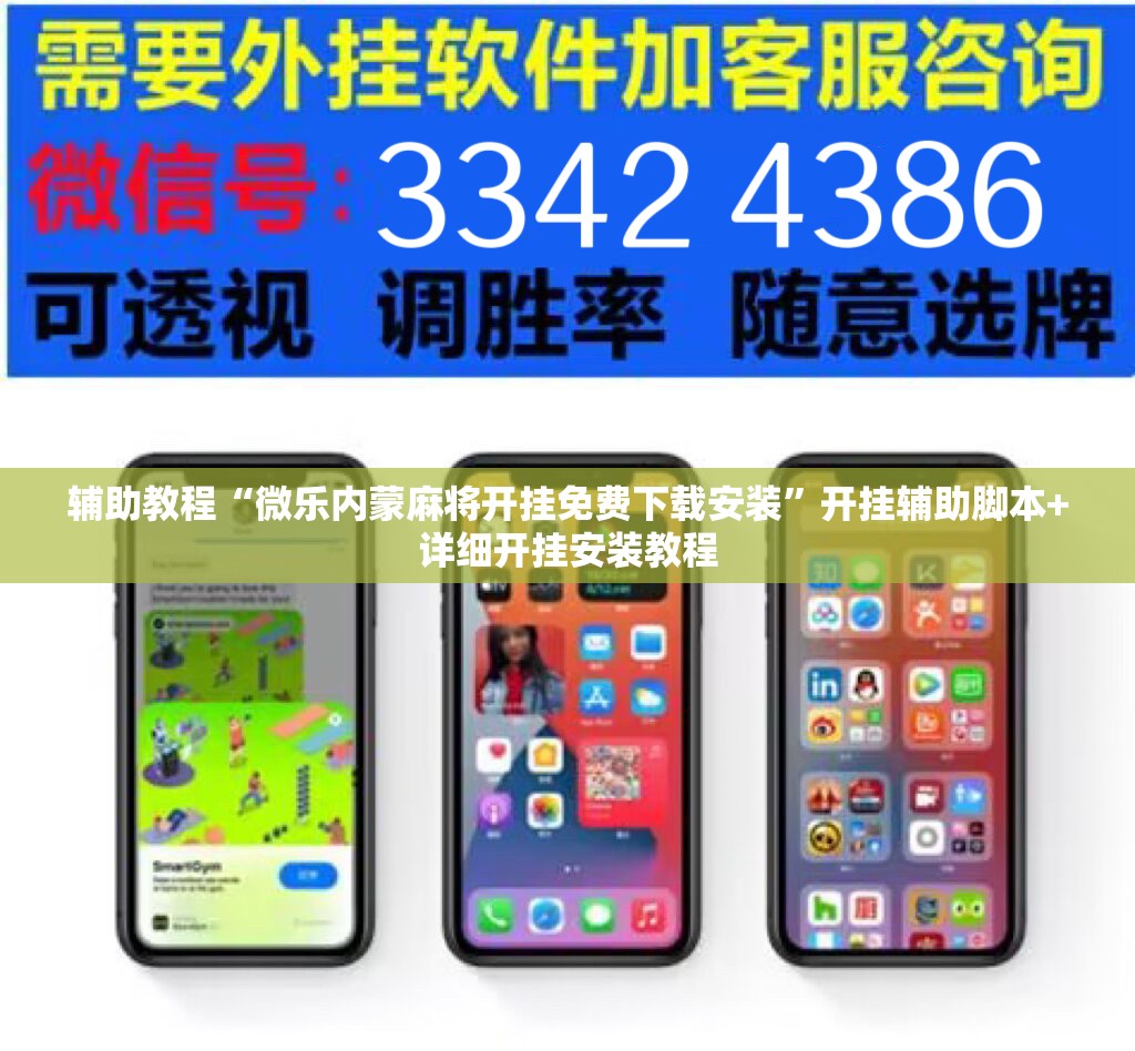 辅助教程“微乐内蒙麻将开挂免费下载安装”开挂辅助脚本+详细开挂安装教程