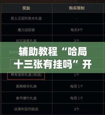 辅助教程“哈局十三张有挂吗”开挂(透视)辅助神器