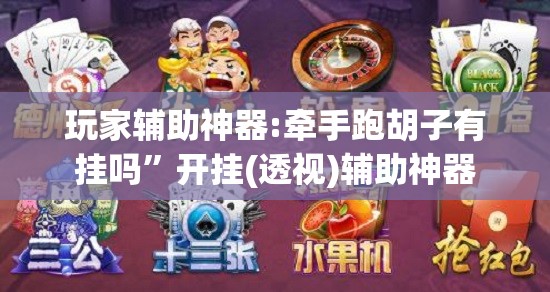 玩家辅助神器:牵手跑胡子有挂吗”开挂(透视)辅助神器