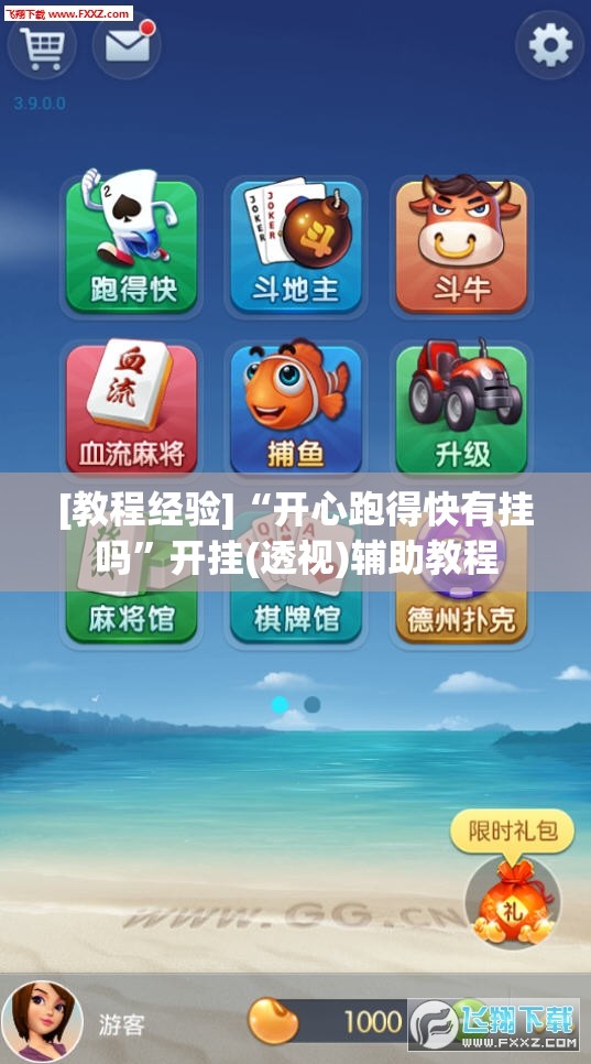 [教程经验]“开心跑得快有挂吗	”开挂(透视)辅助教程