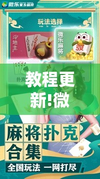 教程更新!微乐山东麻将万能开挂器!辅助神器插件下载 教程更新!微乐山东麻将万能开挂器!辅助神器插件下载