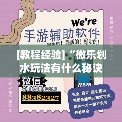 [教程经验]“微乐划水玩法有什么秘诀?”开挂辅助脚本+详细开挂安装教程