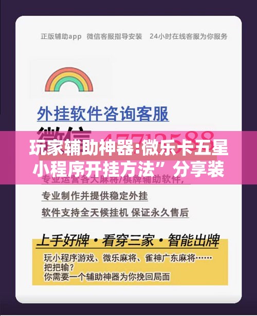 玩家辅助神器:微乐卡五星小程序开挂方法	”分享装挂详细步骤