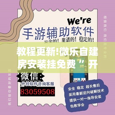 教程更新!微乐自建房安装挂免费 ”开挂(透视)辅助神器