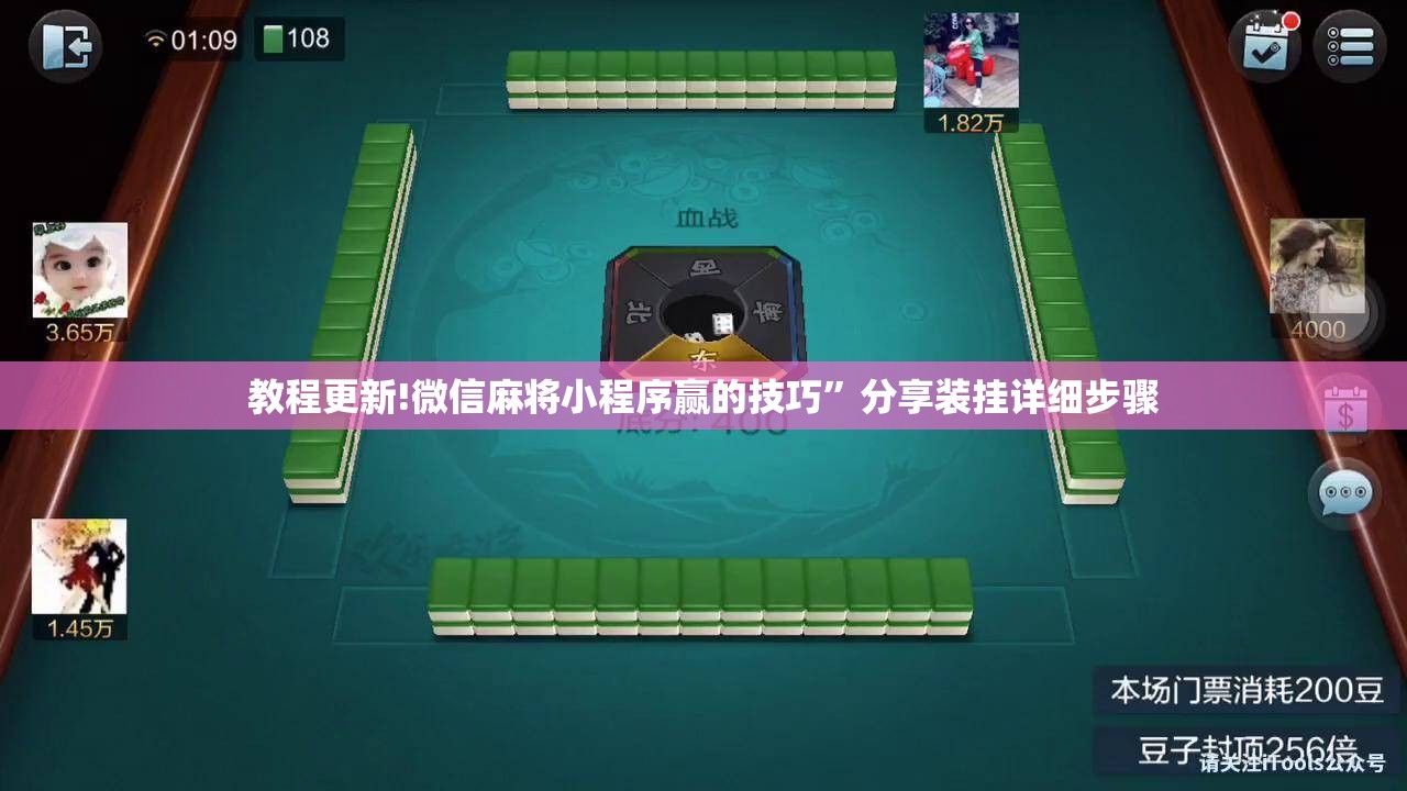 教程更新!微信麻将小程序赢的技巧	”分享装挂详细步骤