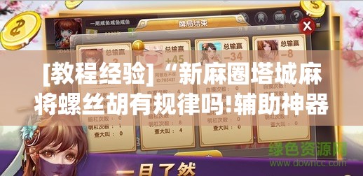 [教程经验]“新麻圈塔城麻将螺丝胡有规律吗!辅助神器插件下载