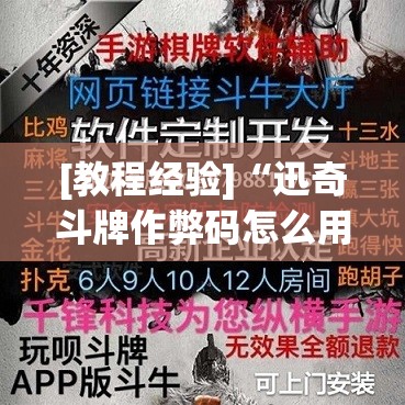 [教程经验]“迅奇斗牌作弊码怎么用”开挂(透视)辅助神器