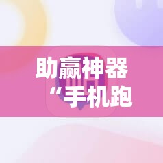 助赢神器“手机跑得快必须要技巧!辅助神器插件下载
