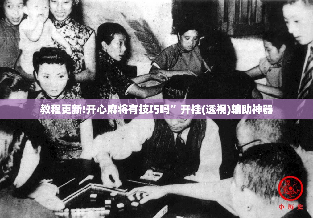 教程更新!开心麻将有技巧吗”开挂(透视)辅助神器