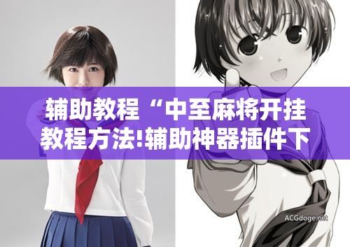 辅助教程“中至麻将开挂教程方法!辅助神器插件下载 辅助教程“中至麻将开挂教程方法!辅助神器插件下载
