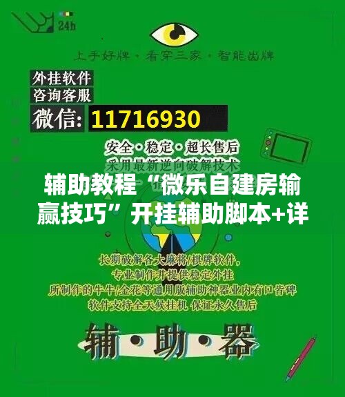 辅助教程“微乐自建房输赢技巧”开挂辅助脚本+详细开挂安装教程